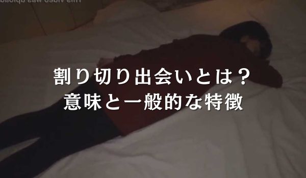 割り切り出会いとは?意味と一般的な特徴
