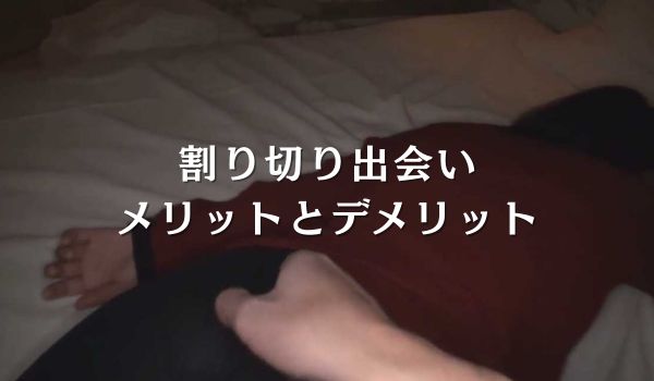 割り切り出会いのメリットとデメリット